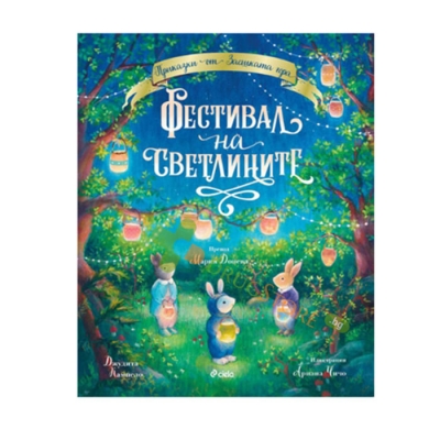 ФЕСТИВАЛ НА СВЕТЛИНИТЕ - ДЖУДИТА КАМПЕЛО - СИЕЛА