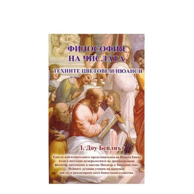 ФИЛОСОФИЯ НА ЧИСЛАТА. ТЕХНИТЕ ЦВЕТОВЕ И НЮАНСИ - Л. ДОУ БЕЙЛИЪТ / FILOSOFIYATA NA CHISLATA. TEHNITE CVETOVE I NUANSI - L. DOW BALLIETT