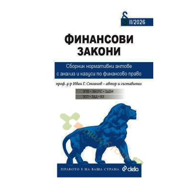ФИНАНСОВИ ЗАКОНИ - проф. д-р ИВАН Г. СТОЯНОВ - СИЕЛА