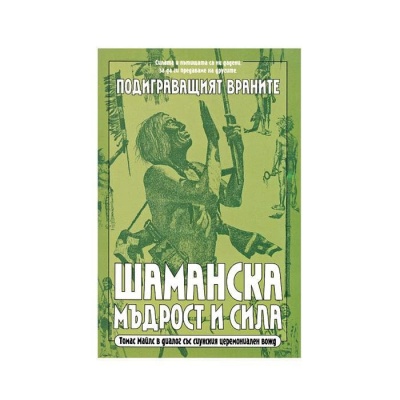 ШАМАНСКА МЪДРОСТ И СИЛА - ТОМАС МАЙЛС / FOOLS CROW - THOMAS E. MAILS