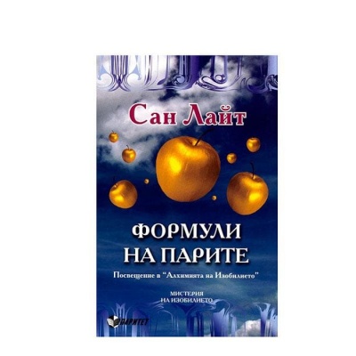 ФОРМУЛИ НА ПАРИТЕ - САН ЛАЙТ / FORMULI NA PARITE - SAN LAIT