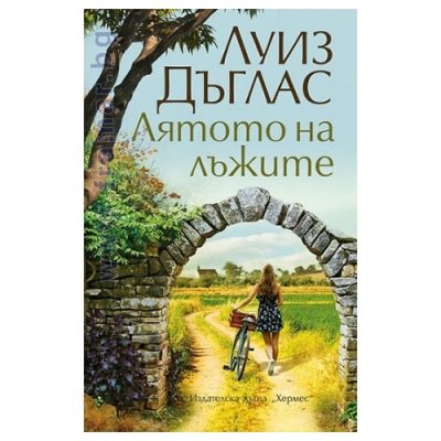 ЛЯТОТО НА ЛЪЖИТЕ - ЛУИЗ ДЪГЛАС - ХЕРМЕС
