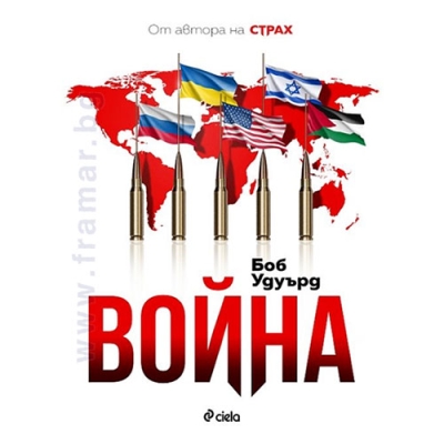 ВОЙНА - БОБ УДУЪРД - СИЕЛА