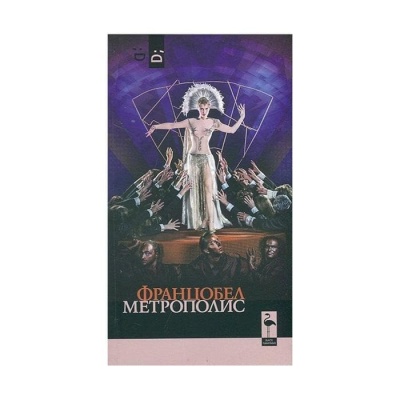 МЕТРОПОЛИС - ФРАНЦОБЕЛ / METROPOLIS - FRANTZOBEL