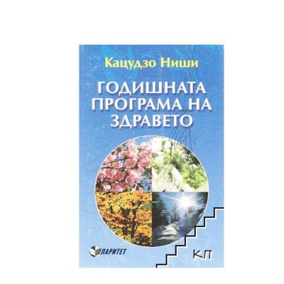 ГОДИШНАТА ПРОГРАМА НА ЗДРАВЕТО - КАЦУДЗО НИШИ / GODISHNIATA PROGRAMA NA ZDRAVETO - KACUDZO NISHI