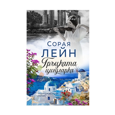 ГРЪЦКАТА ЦИГУЛАРКА - СОРАЯ ЛЕЙН - ХЕРМЕС