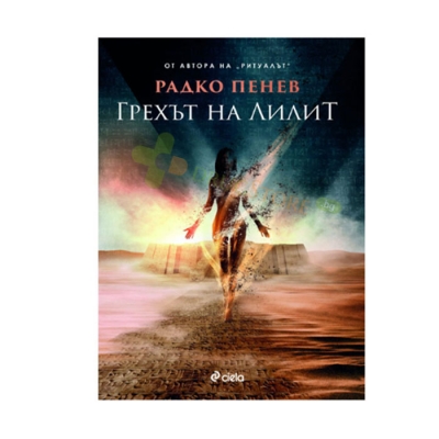 ГРЕХЪТ НА ЛИЛИТ - РАДКО ПЕНЕВ - СИЕЛА