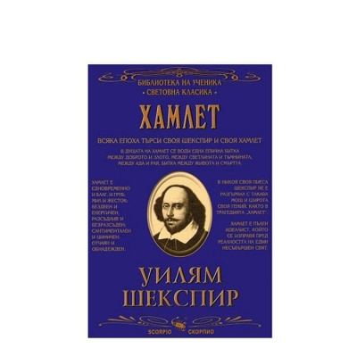 ХАМЛЕТ - УИЛЯМ ШЕКСПИР / HAMLET - UILYAM SHEKSPIR