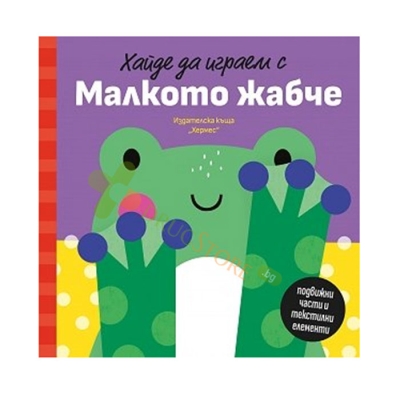 ХАЙДЕ ДА ИГРАЕМ С МАЛКОТО ЖАБЧЕ - ПЕТЯ АЛЕКСАНДОВА - ХЕРМЕС