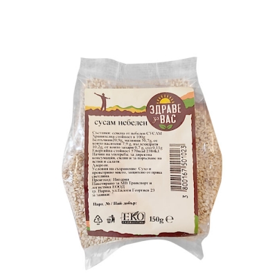 СУСАМ НЕБЕЛЕН ЗДРАВЕ ЗА ВАС  150 г  / HEALTHY FOR YOU SESAME UNPEELED