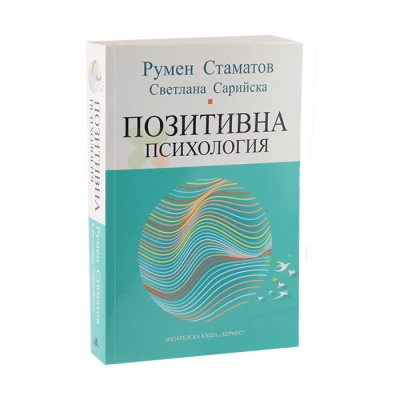 ПОЗИТИВНА ПСИХОЛОГИЯ - РУМЕН СТАМАТОВ И СВЕТЛАНА САРИЙСКА - ХЕРМЕС