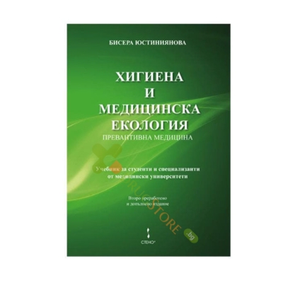 ХИГИЕНА И МЕДИЦИНСКА ЕКОЛОГИЯ - БИСЕРА ЮСТИНИЯНОВА - СТЕНО