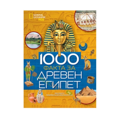 ХИЛЯДА ФАКТА ЗА ДРЕВЕН ЕГИПЕТ - ЕГМОНТ