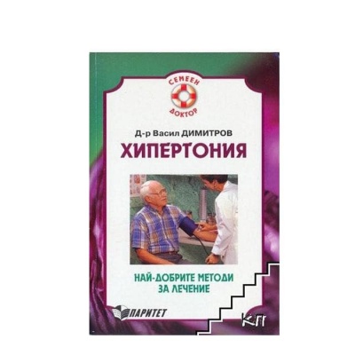 ХИПЕРТОНИЯ  - НАЙ - ДОБРИТЕ МЕТОДИ ЗА ЛЕЧЕНИЕ - Д-Р ВАСИЛ ДИМИТРОВ / HIPERTONIA - NAI - DOBRITE METODI ZA LECHENIE - D-R VASIL DIMITROV