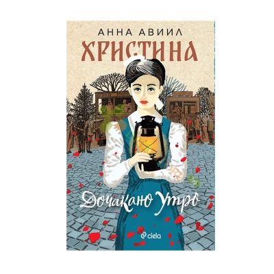 ХРИСТИНА - ДОЧАКАНО УТРО - АННА АВИИЛ - СИЕЛА