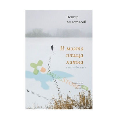 И МОЯТА ПТИЦА ЛИТНА - ПЕТЪР АНАСТАСОВ - ХЕРМЕС
