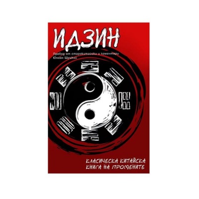 ИДЗИН: КЛАСИЧЕСКА КИТАЙСКА КНИГА НА ПРОМЕНИТЕ - ЮЛИАН ЩУЦКИЙ / IDZIN: KLASICHESKA KITAISKA KNIGA NA PROMENITE - IULIAN SHUCKII