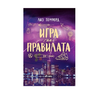 ИГРА ПО ПРАВИЛАТА - ЛИЗ ТОМФОРД - СИЕЛА