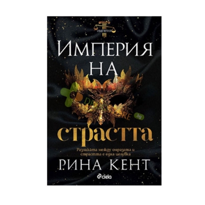 ИМПЕРИЯ НА СТРАСТТА - РИНА КЕНТ - СИЕЛА