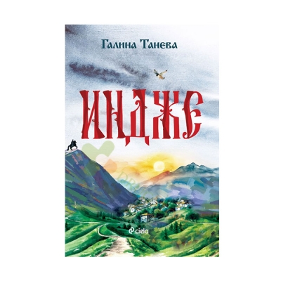 ИНДЖЕ - ГАЛИНА ТАНЕВА - СИЕЛА
