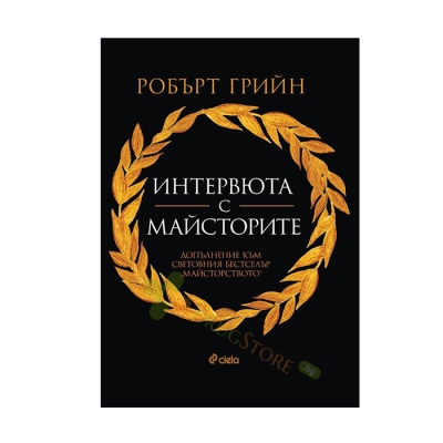 ИНТЕРВЮТА С МАЙСТОРИТЕ - РОБЪРТ ГРИЙН - СИЕЛА