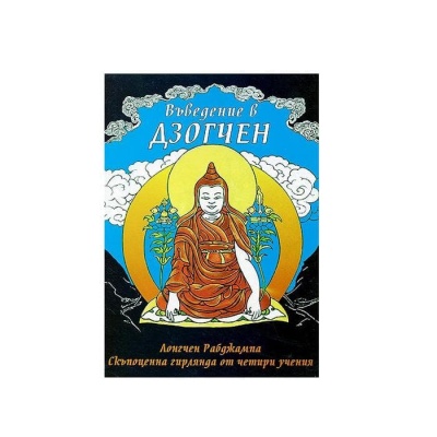 ВЪВЕДЕНИЕ В ДЗОГЧЕН - ЛОНГЧЕН РАБДЖАМПА / INTRODUCTION TO DZOGCHEN - LONGCHEN RABJAMPA
