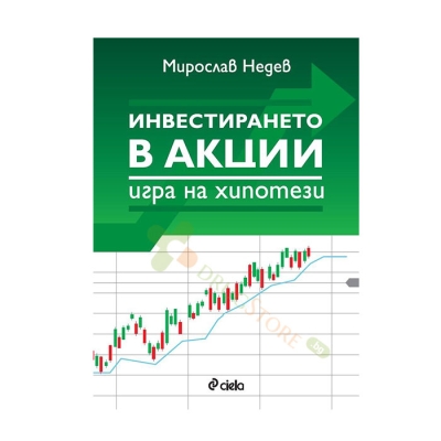 ИНВЕСТИРАНЕТО В АКЦИИ - ИГРА НА ХИПОТЕЗИ - МИРОСЛАВ НЕДЕВ - СИЕЛА