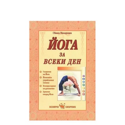 ЙОГА ЗА ВСЕКИ ДЕН - СВАМИ МАХАРИШИ / YOGA ZA VSEKI DEN - SVAMI MAHARISHI