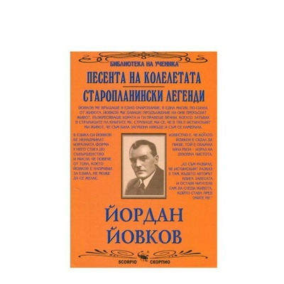 ЙОРДАН ЙОВКОВ - ПЕСЕНТА НА КОЛЕЛЕТАТА - СТАРОПЛАНИНСКИ ЛЕГЕНДИ / IORDAN IOVKOV - PESENTA NA KOLELETATA - STAROPLANINSKI LEGENDI