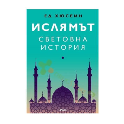 ИСЛЯМЪТ: СВЕТОВНА ИСТОРИЯ - ЕД ХЮСЕИН - СИЕЛА