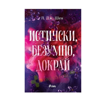 ИСТИНСКИ, БЕЗУМНО, ДОКРАЙ - Л. ДЖ. ШЕН - СИЕЛА