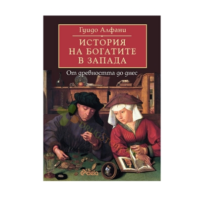 ИСТОРИЯ НА БОГАТИТЕ В ЗАПАДА - ГУИДО АЛФАНИ - СИЕЛА