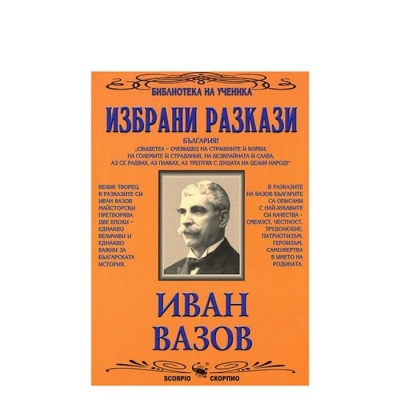 ИЗБРАНИ РАЗКАЗИ - ИВАН ВАЗОВ / IZBRANI RAZKAZI - IVAN VAZOV