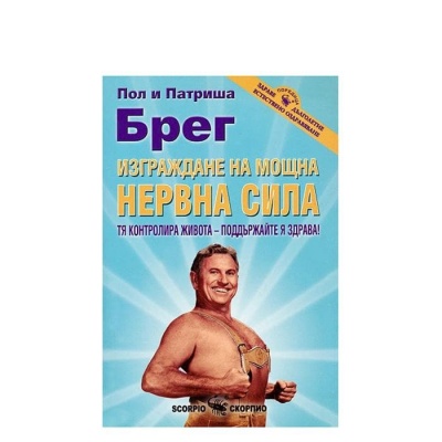 ИЗГРАЖДАНЕ НА МОЩНА НЕРВНА СИЛА - ПОЛ И ПАТРИША БРЕГ / IZGRAJDANE NA MOSHTNA NERVNA SILA - POL I PATRISHA BREG