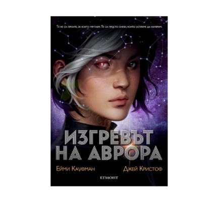 ИЗГРЕВЪТ НА АВРОРА - ЕЙМИ КАУФМАН И ДЖЕЙ КРИСТОФ - ЕГМОНТ