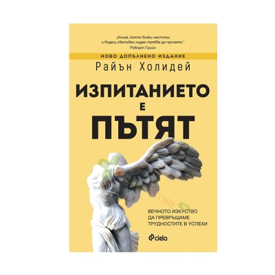 ИЗПИТАНИЕТО Е ПЪТЯТ - РАЙЪН ХОЛИДЕЙ - СИЕЛА
