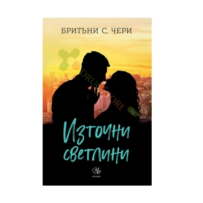 ИЗТОЧНИ СВЕТЛИНИ - БРИТЪНИ С. ЧЕРИ - ЕГМОНТ