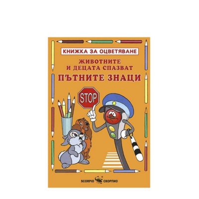 ЖИВОТНИТЕ И ДЕЦАТА СПАЗВАТ ПЪТНИТЕ ЗНАЦИ - КНИЖКА ЗА ОЦВЕТЯВАНЕ / JIVOTNITE I DECATA SPAZVAT PATNITE ZNACI - KNIJKA ZA OCVETYAVANE