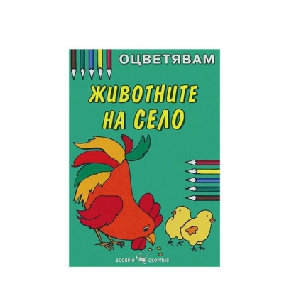 ЖИВОТНИТЕ НА СЕЛО - КНИЖКА ЗА ОЦВЕТЯВАНЕ / JIVOTNITE NA SELO - KNIJKA ZA OCVETYAVANE