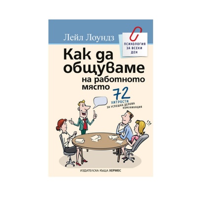 КАК ДА ОБЩУВАМЕ НА РАБОТНОТО МЯСТO - ЛЕЙЛ ЛОУНДЗ / KAK DA OBSHTUVAME NA RABOTNOTO MQSTO - LEIL LOUNDZ