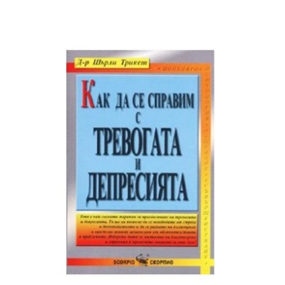 КАК ДА СЕ СПРАВИМ С ТРЕВОГАТА И ДЕПРЕСИЯТА - ШЪРЛИ ТРИКЕТ / KAK DA SE SPRAVIM S TREVOGATA I DEPRESIYATA - SHARLI TRIKET