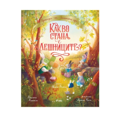 КАКВО СТАНА С ЛЕШНИЦИТЕ - ДЖУДИТА КАМПЕЛО - СИЕЛА