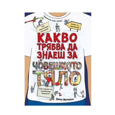 КАКВО ТРЯБВА ДА ЗНАЕШ ЗА ЧОВЕШКОТО ТЯЛО / HERMES KAKVO TRYABVA DA ZNAESH ZA CHOVESHKOTO TYALO