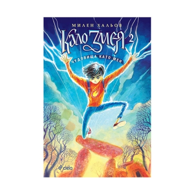 КАЛО ЗМЕЯ 2 - ЧУДОВИЩА КАТО МЕН - МИЛЕН ХАЛЬОВ - СИЕЛА