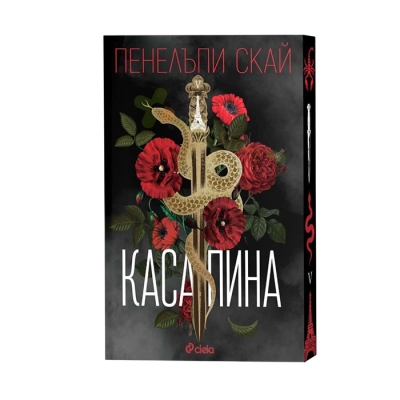 КАСАПИНА - ПЕНЕЛЪПИ СКАЙ - СИЕЛА