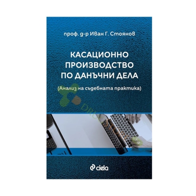 КАСАЦИОННО ПРОИЗВОДСТВО ПО ДАНЪЧНИ ДЕЛА - проф. д-р ИВАН Г. СТОЯНОВ - СИЕЛА