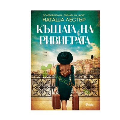 КЪЩАТА НА РИВИЕРАТА - НАТАША ЛЕСТЪР - СИЕЛА