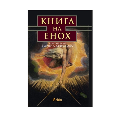 КНИГА НА ЕНОХ - БОРЯНА ХРИСТОВА - СИЕЛА