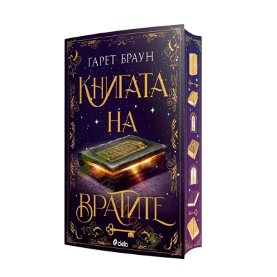 КНИГАТА НА ВРАТИТЕ - ГАРЕТ БРАУН - СИЕЛА