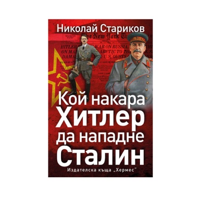 КОЙ НАКАРА ХИТЛЕР ДА НАПАДНЕ СТАЛИН - НИКОЛАЙ СТАРИКОВ / KOI NAKARA HITLER DA NAPADNE STALIN - NIKOLAI STARIKOV